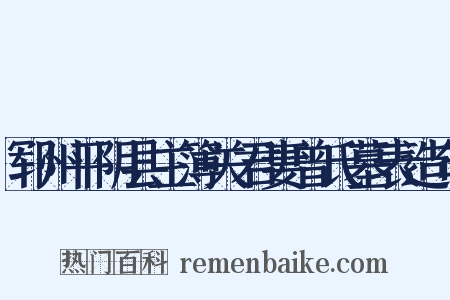 郓州平阴县主簿关君妻曾氏墓表造句是什么意思的图片